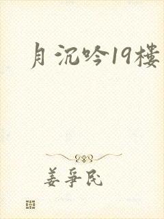 月沉吟19楼