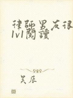 律师男友很难撩1v1阅读