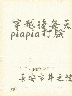 穿越后每天都在piapia打脸