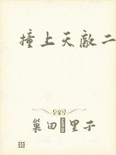 撞上天敌二次方