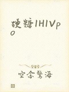 硬糖1H1Vpo