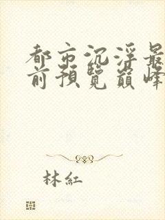 都市沉浮最快超前预览巅峰