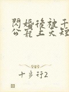 闪婚后被千亿老公宠上天短剧