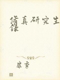 修真研究生生活录