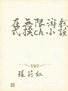 在无限游戏里花式挨ch小说