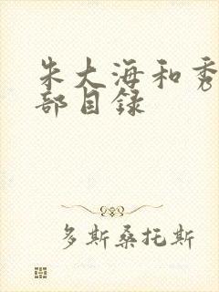 朱大海和秀华全部目录