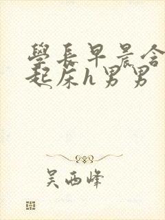 学长早晨含巨龙起床h男男