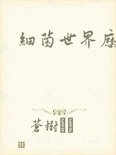 细菌世界历险记