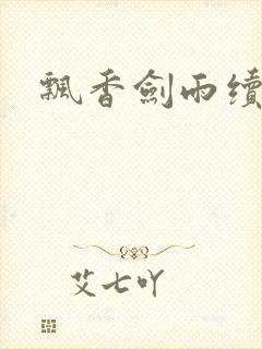 飘香剑雨续