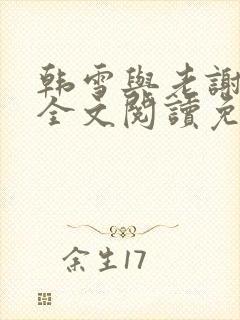 韩雪与老谢小说全文阅读免费