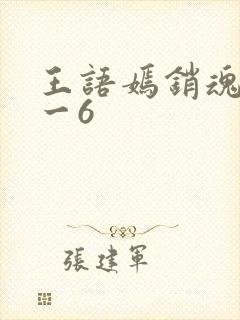 王语嫣销魂夜1一6