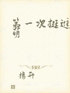 第一次挺进苏雨萌