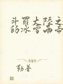 斗罗大陆之涅荡的冰雪两帝