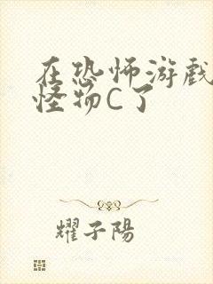 在恐怖游戏里被怪物C了