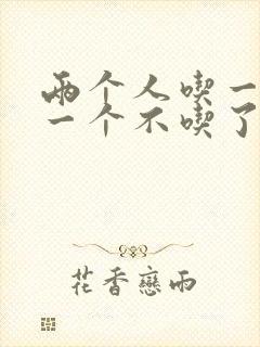 两个人吃一个奶一个不吃了