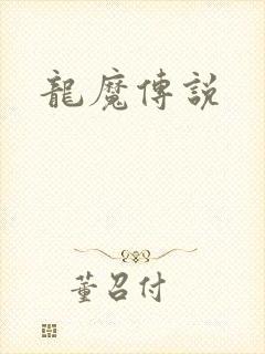 龙魔传说