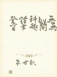 登错科by无弹窗笔趣阁无弹窗