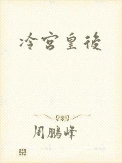 冷宫皇后