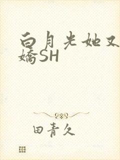 白月光她又茶又娇SH