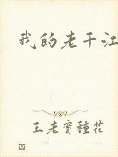 我的老千江湖