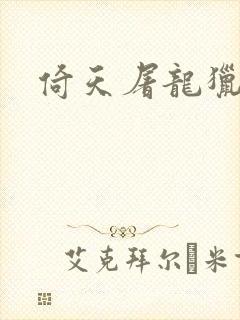 倚天屠龙猎艳记