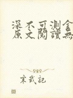 深不可测金银花原文阅读无弹窗