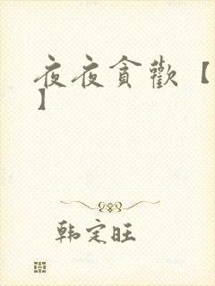 夜夜贪欢【高H】