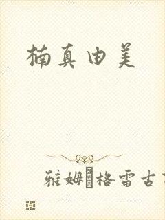 楠真由美