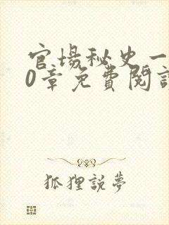 官场秘史一180章免费阅读