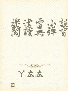 迷津雪小说免费阅读无弹窗