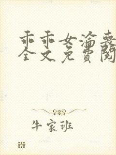 乖乖女沦丧小说全文免费阅读