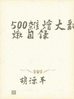 500杂烩大乱炖目录