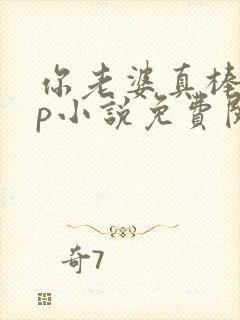 你老婆真棒多cp小说免费阅读