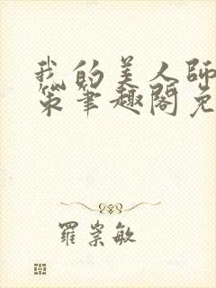 我的美人师父陈策笔趣阁免费阅读