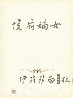 侯府嫡女
