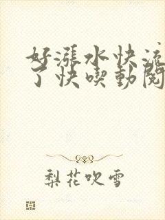 好涨水快流出来了快吃动阅读