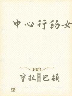 中心行的女人们