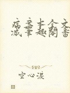 病案本全文未删减笔趣阁番外