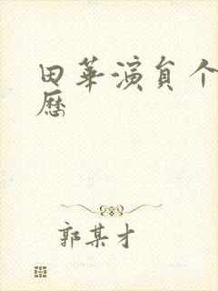 田华演员个人简历