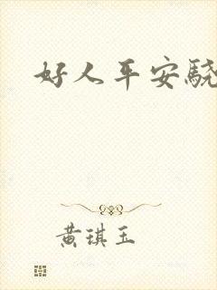 好人平安骁骑校