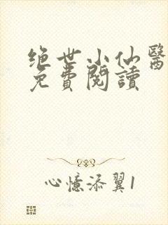 绝世小仙医全文免费阅读