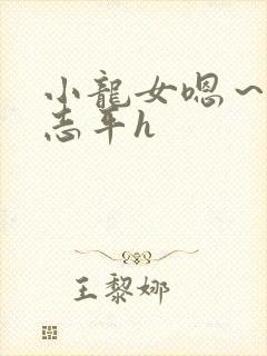 小龙女嗯～啊尹志平h