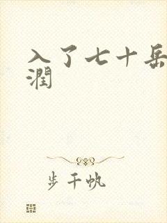 入了七十岳的滋润