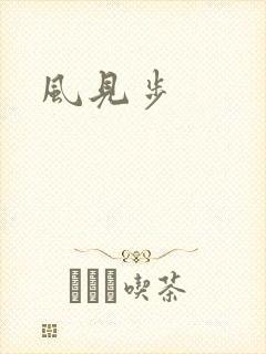 风见步