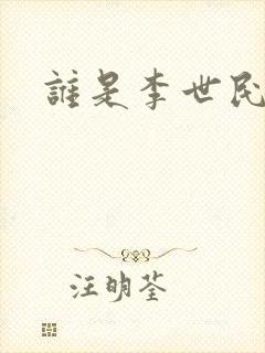 谁是李世民