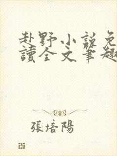 赴野小说免费阅读全文笔趣阁