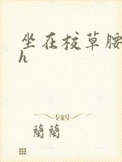 坐在校草腰上动h