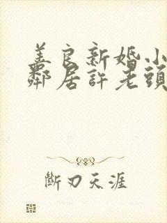 善良新婚小倩和邻居许老头