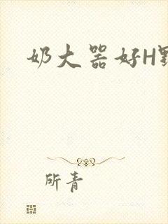 奶大器好H野战