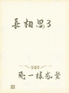 长相思3